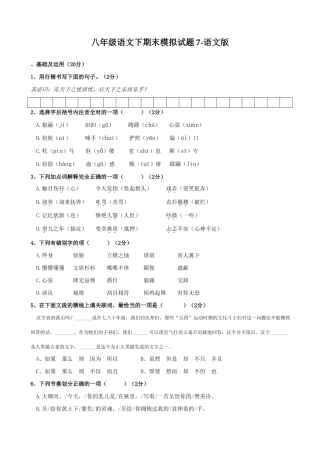 八年级语文下期末模拟试题7-语文版 八年级语文下期末模拟试卷[全十二套]语文版 八年级语文下期末模拟试卷[全十二套]语文版