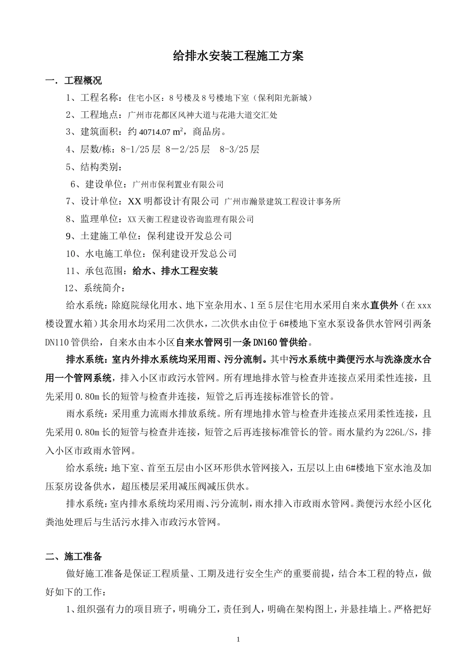 给排水安装工程施工方案范例_第1页