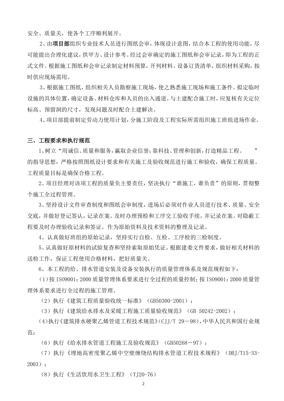 给排水安装工程施工方案范例_第2页