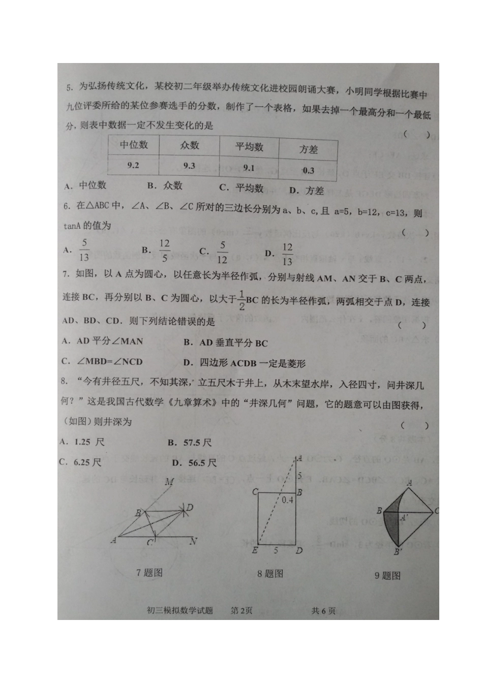 九年级数学4月模拟考试试卷试卷_第2页