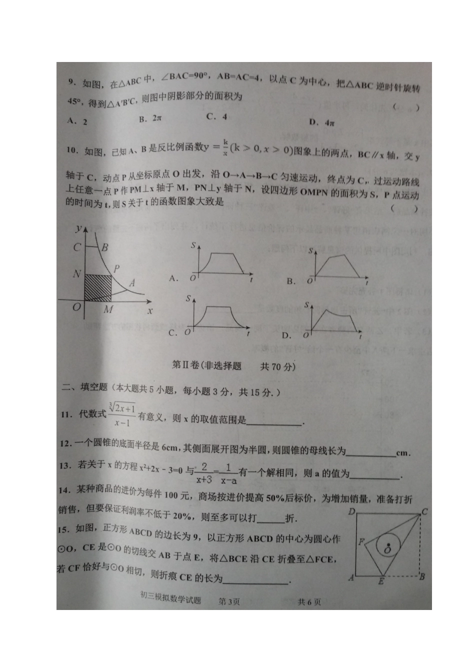 九年级数学4月模拟考试试卷试卷_第3页