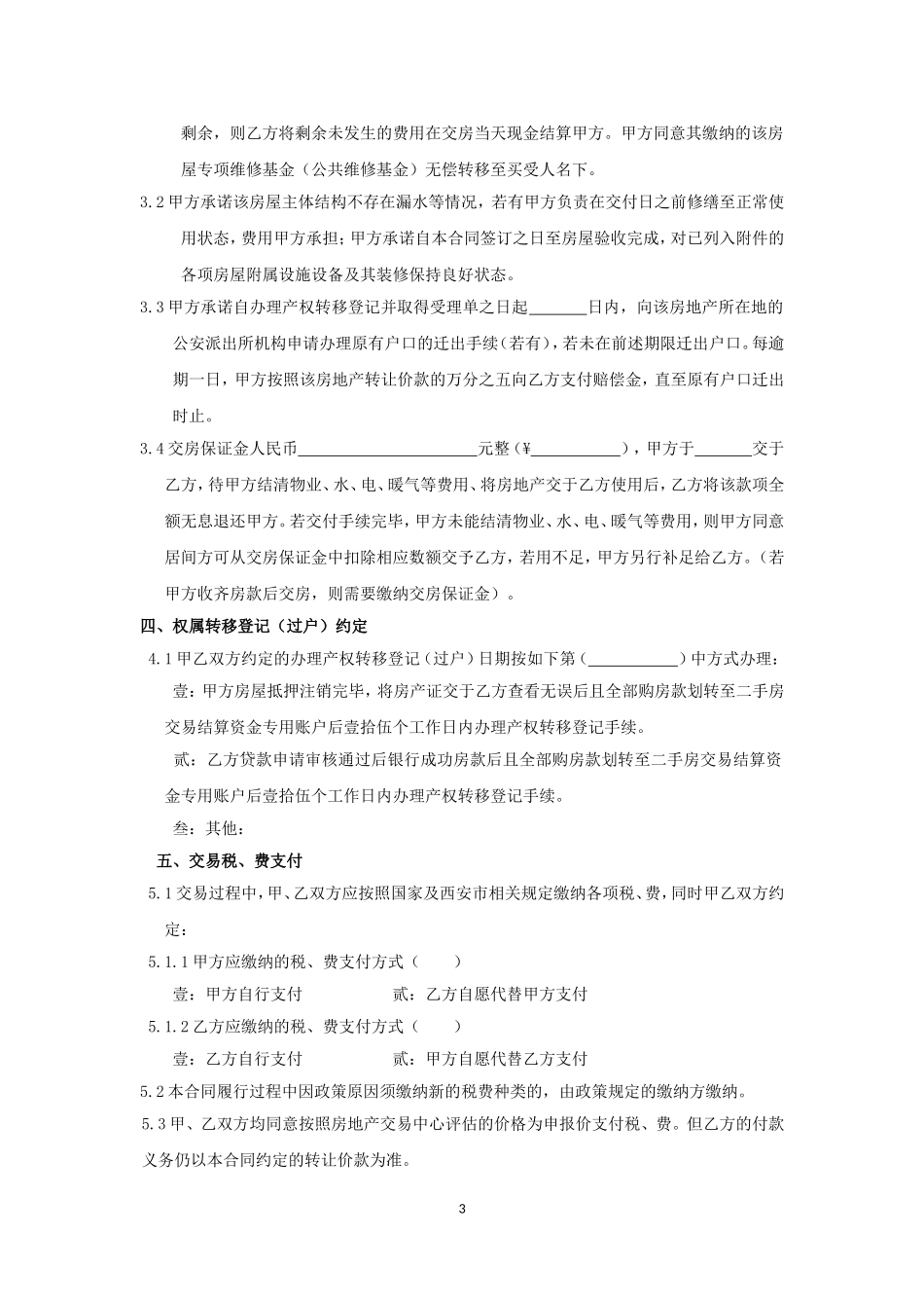 西安市存量房买卖合同_第3页