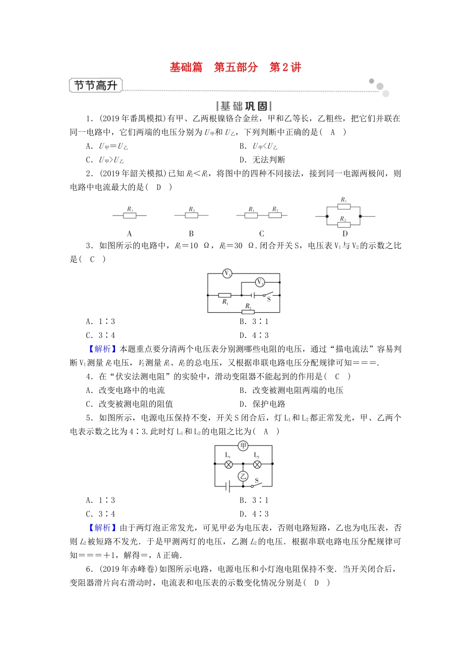 中考物理二轮复习 第5部分 电磁学 第2讲 欧姆定律节节高升试卷_第1页