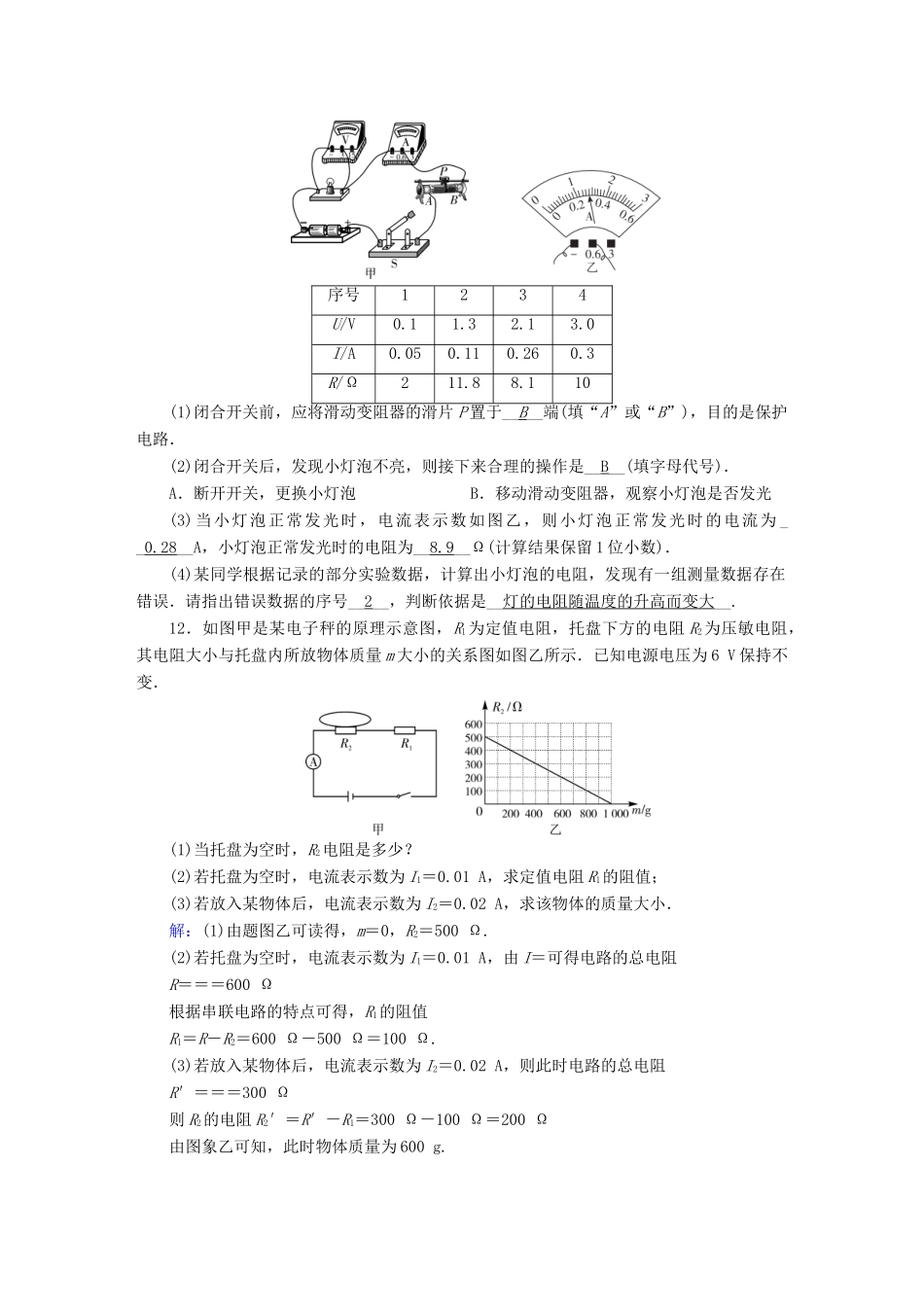 中考物理二轮复习 第5部分 电磁学 第2讲 欧姆定律节节高升试卷_第3页