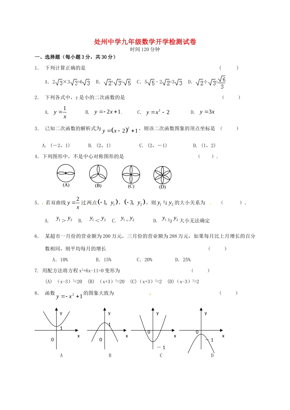 九年级数学上学期开学检测试卷 浙教版试卷_第1页
