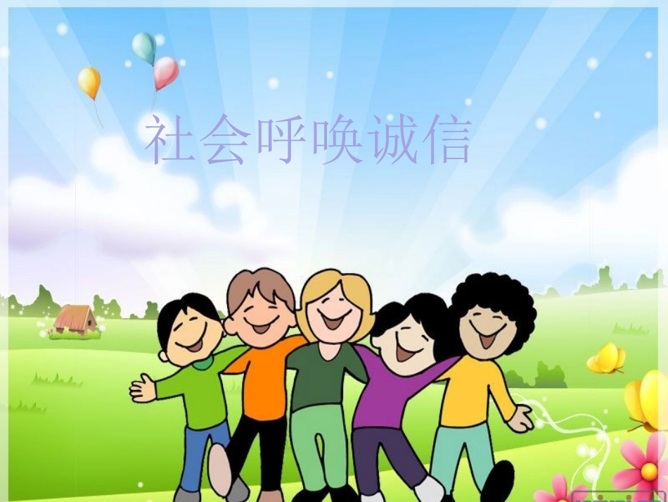 3-社会呼唤诚信_第1页