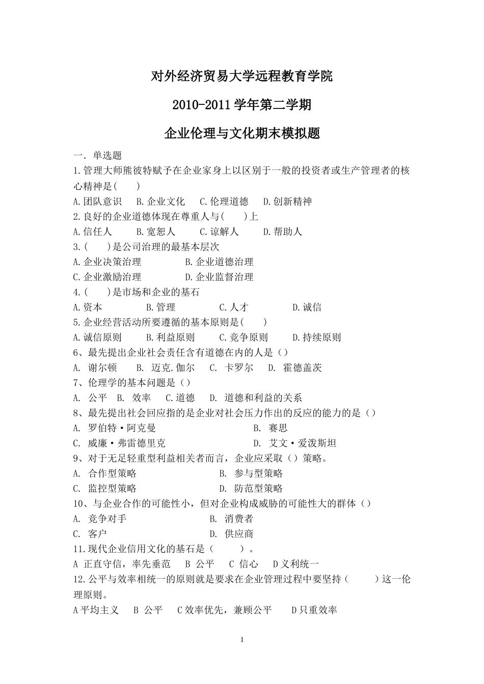 对外经济贸易大学企业伦理与文化期末复习题含答案_第1页
