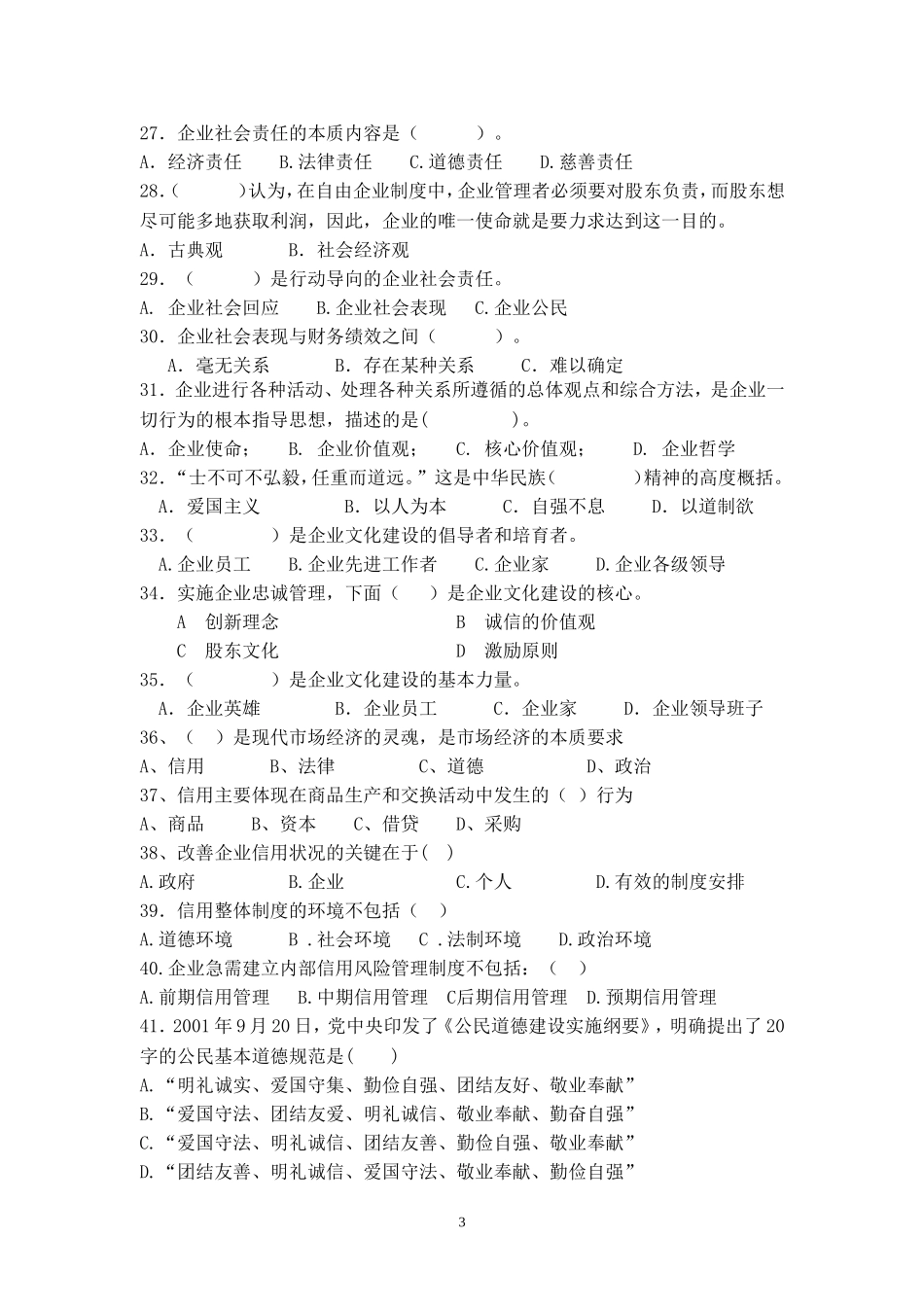 对外经济贸易大学企业伦理与文化期末复习题含答案_第3页