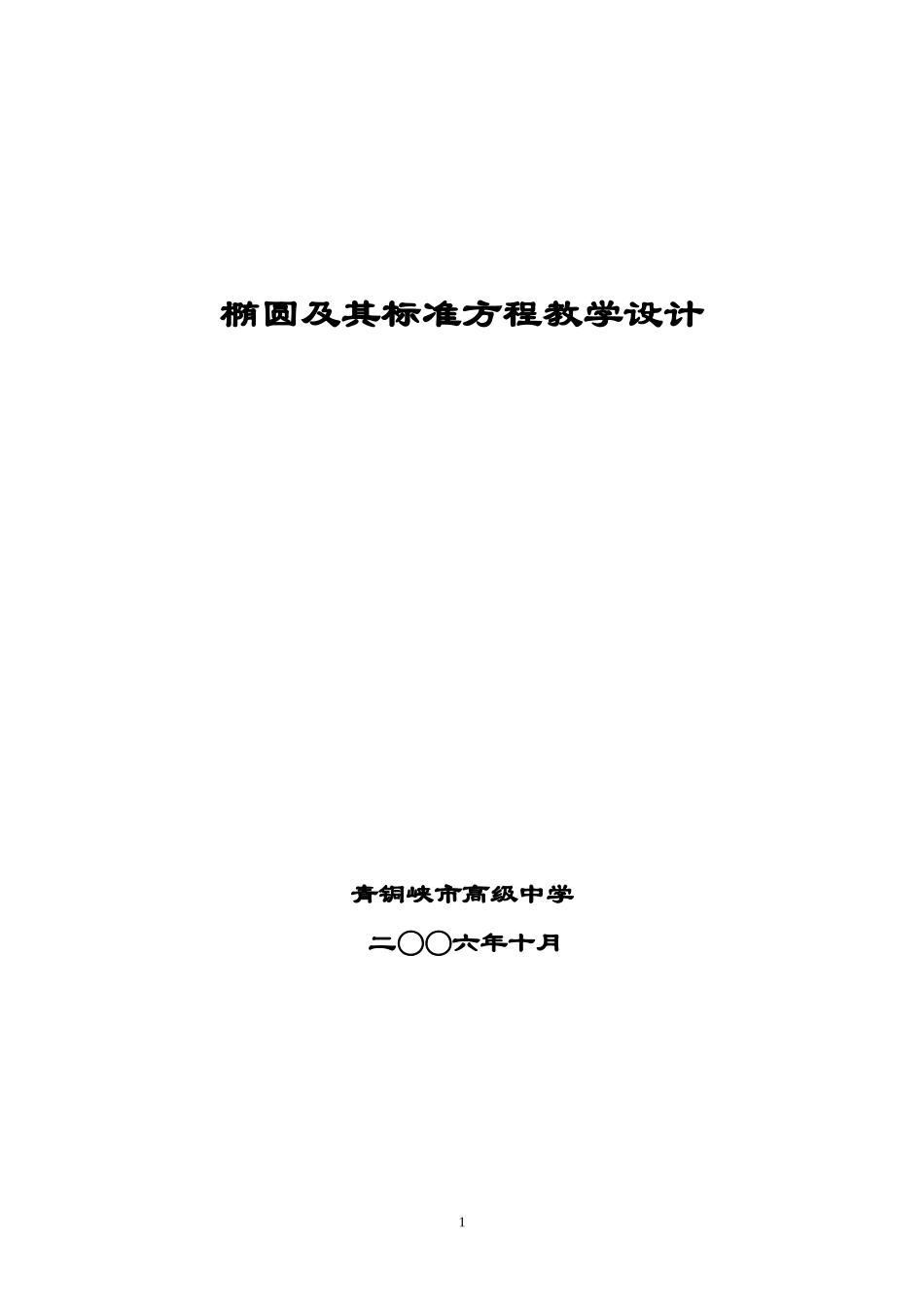 椭圆及其标准方程教学设计_第1页