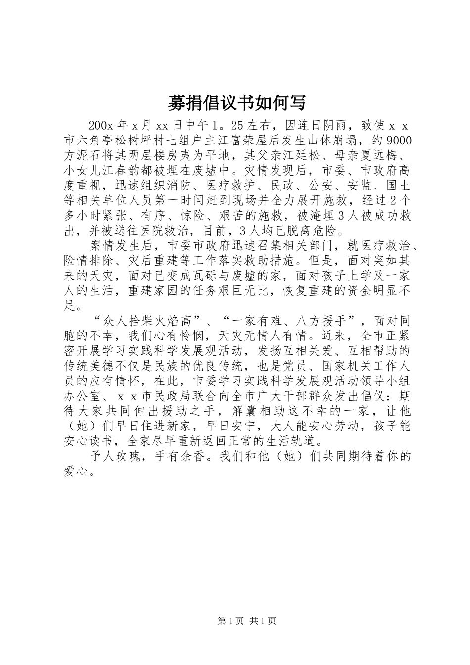 募捐倡议书如何写_第1页