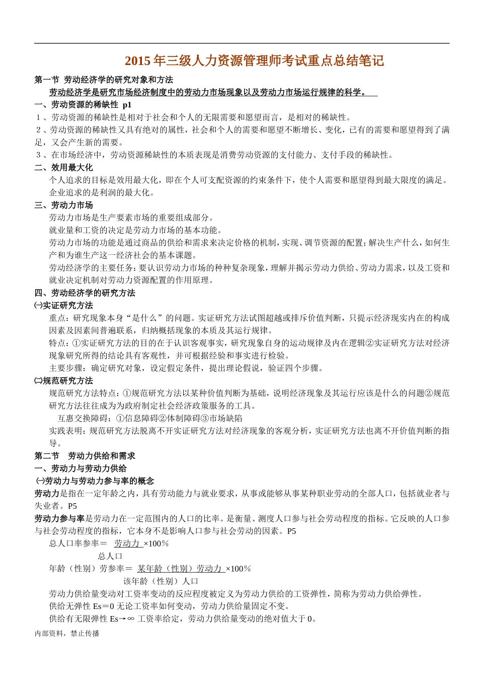 三级人力资源管理师考试重点总结笔记_第1页