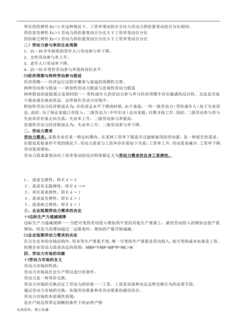 三级人力资源管理师考试重点总结笔记_第2页