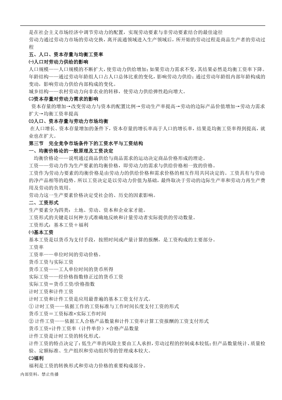 三级人力资源管理师考试重点总结笔记_第3页