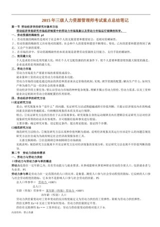 三级人力资源管理师考试重点总结笔记