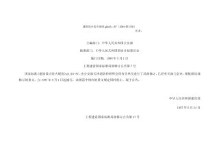 建筑设计防火规范GBJ16—87(2001修订版)