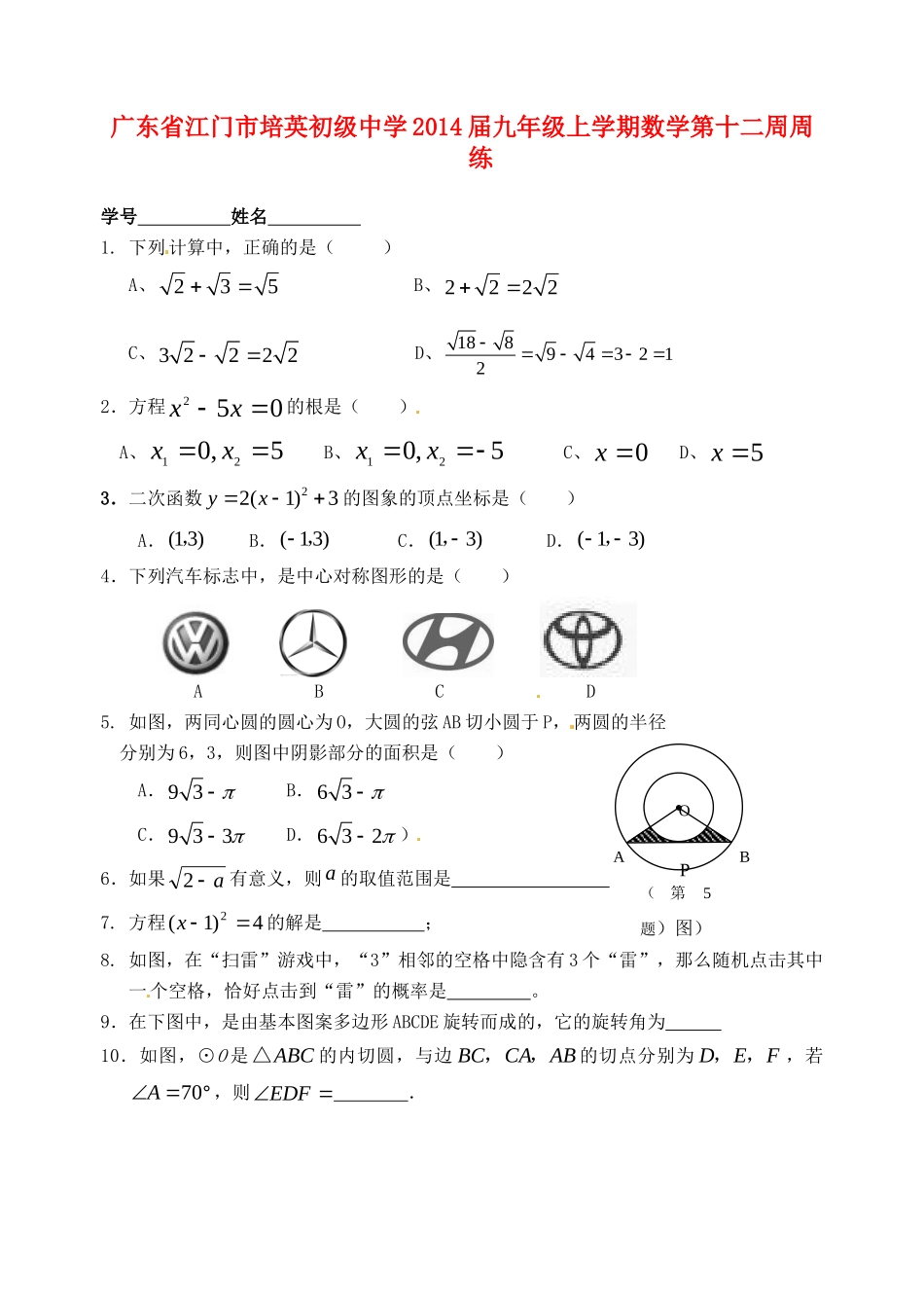 九年级数学上学期第十二周周练试卷_第1页