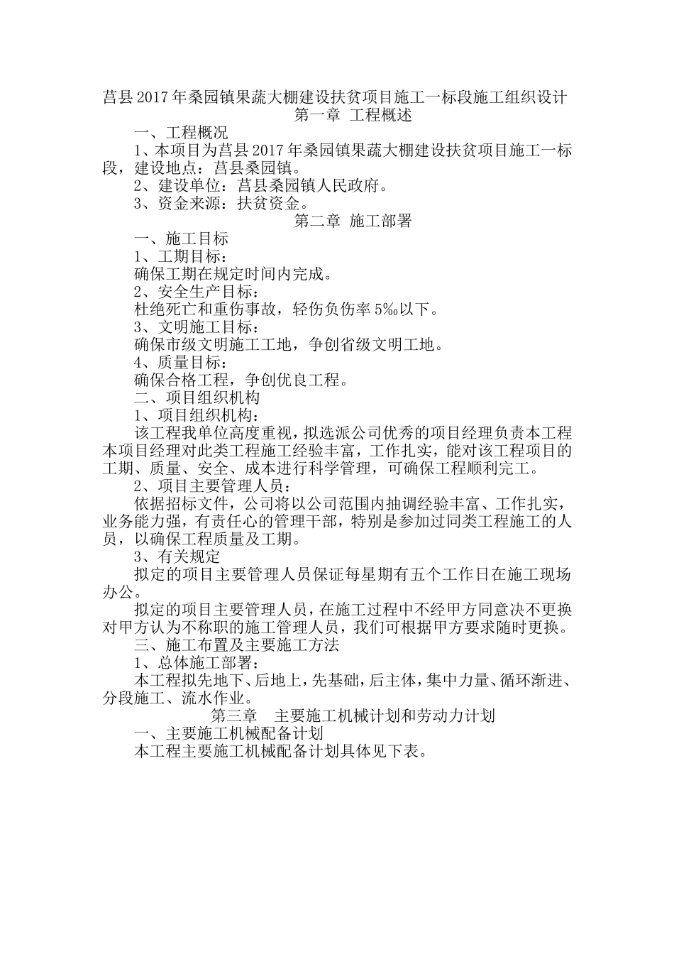 高标准基本农田建设施工组织设计_第1页