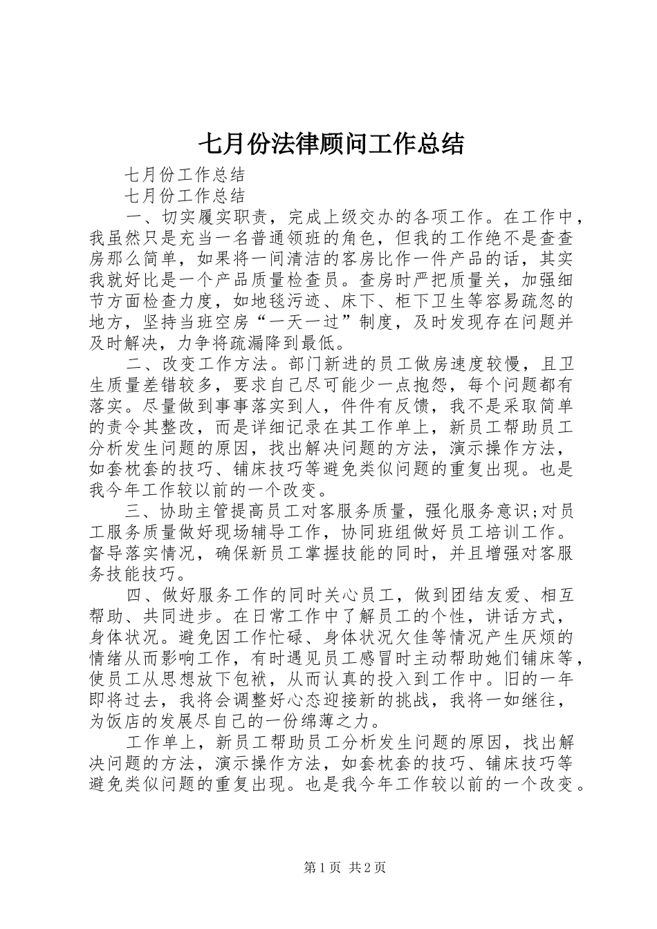 七月份法律顾问工作总结 _第1页