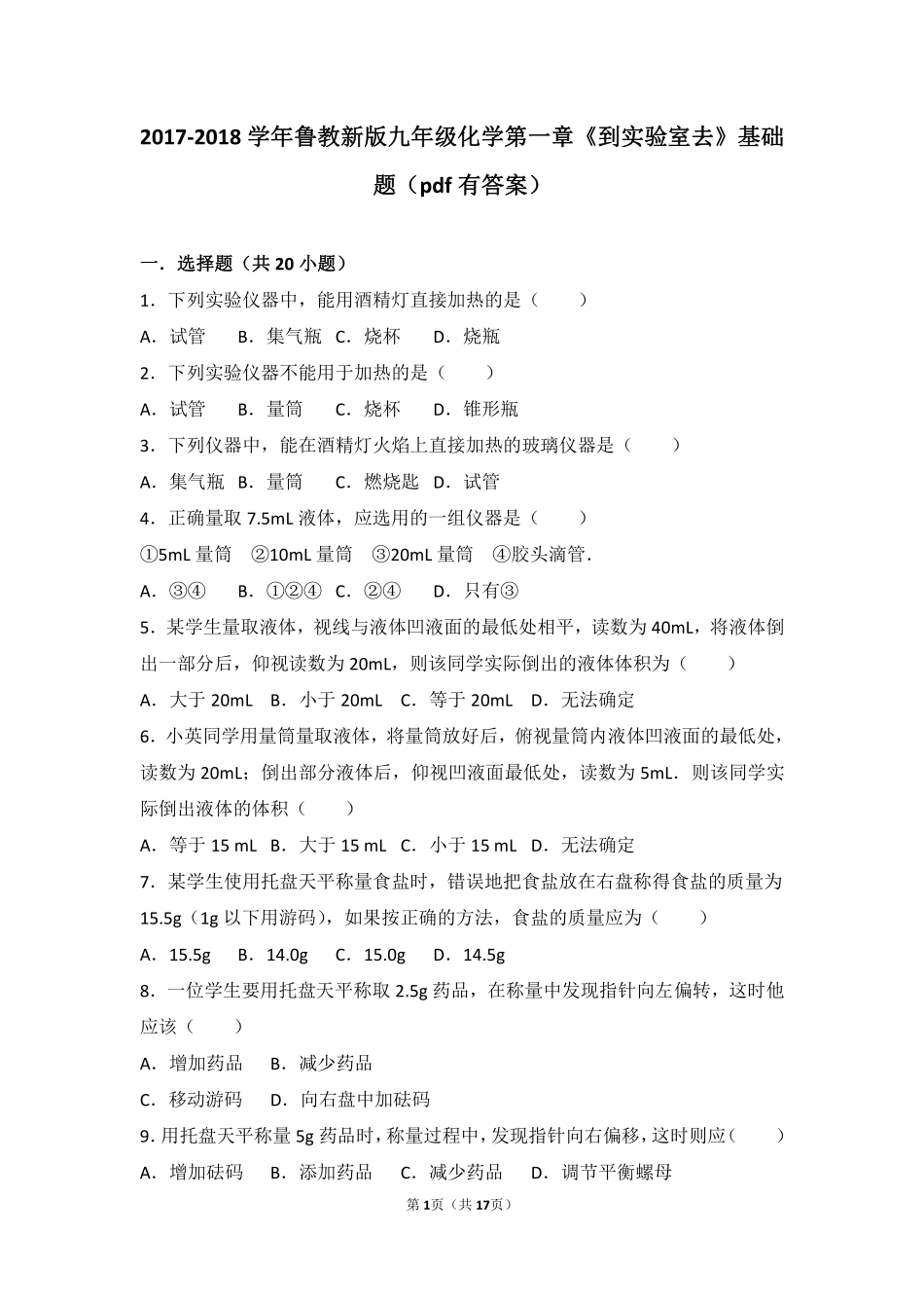 九年级化学上册 第一章 步入化学殿堂(到实验室去 化学实验基本技能训练(一))基础题(pdf，含解析)(新版)鲁教版试卷_第1页