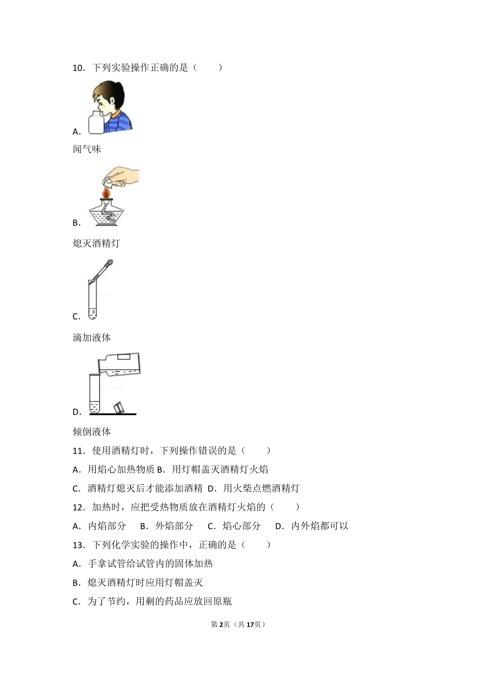 九年级化学上册 第一章 步入化学殿堂(到实验室去 化学实验基本技能训练(一))基础题(pdf，含解析)(新版)鲁教版试卷_第2页