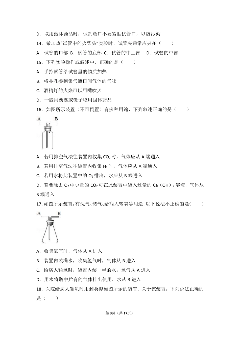 九年级化学上册 第一章 步入化学殿堂(到实验室去 化学实验基本技能训练(一))基础题(pdf，含解析)(新版)鲁教版试卷_第3页