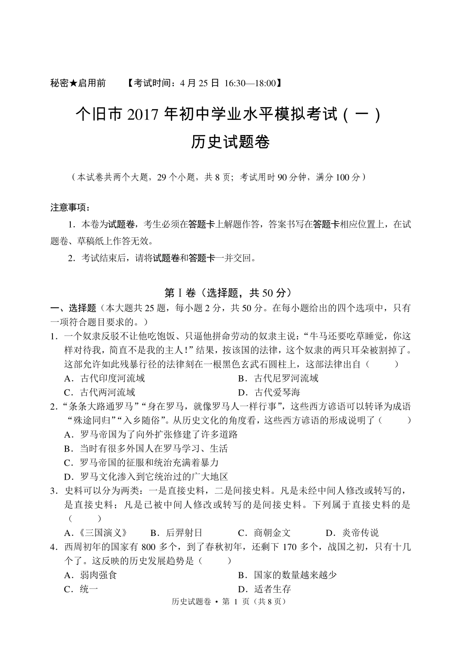 九年级历史第一次模拟试卷(pdf，无答案)试卷_第1页