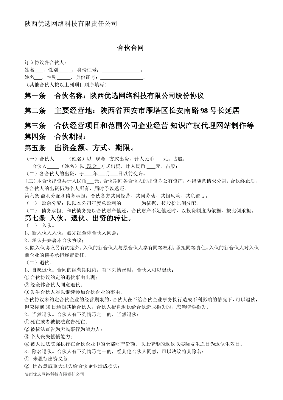 合伙人合同范本_第1页