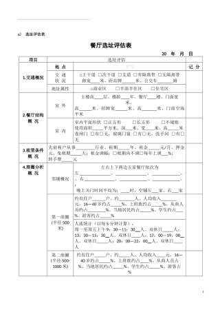 餐厅选址评估表