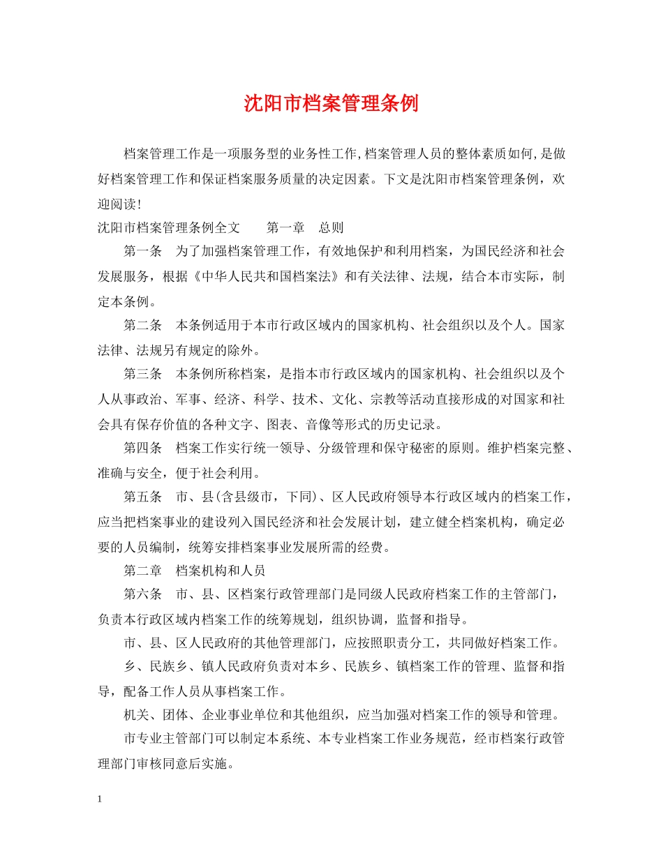 沈阳市档案管理条例 _第1页