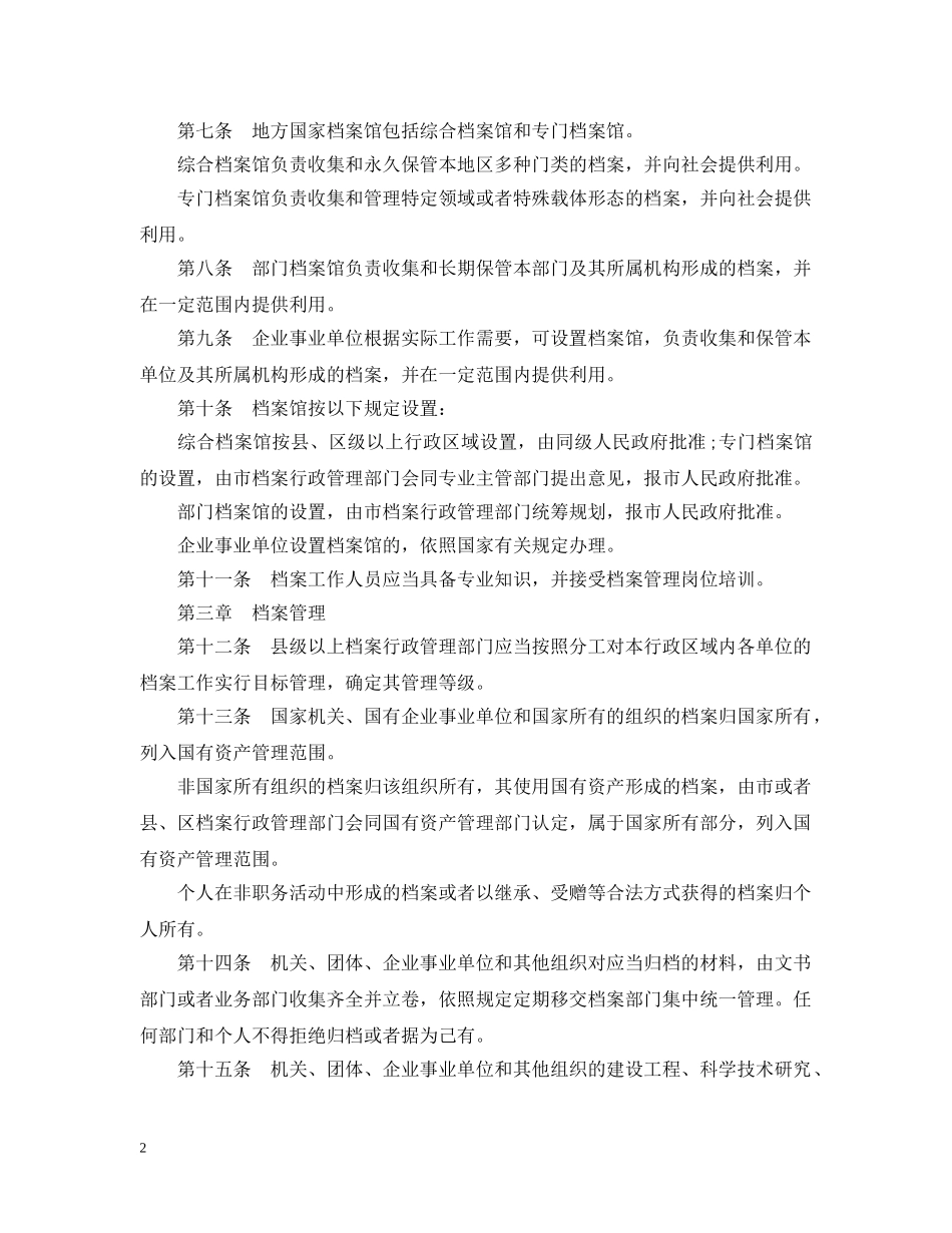 沈阳市档案管理条例 _第2页