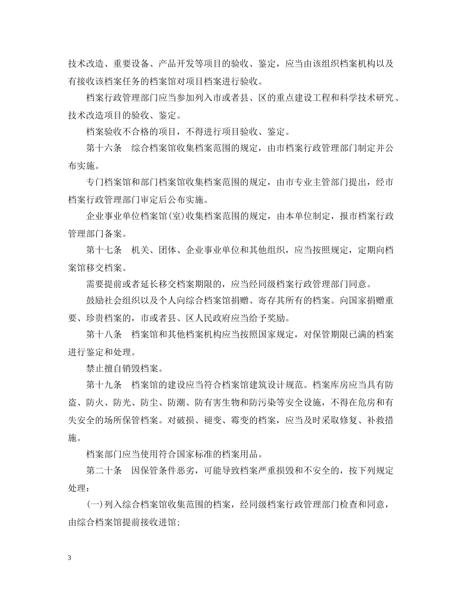 沈阳市档案管理条例 _第3页
