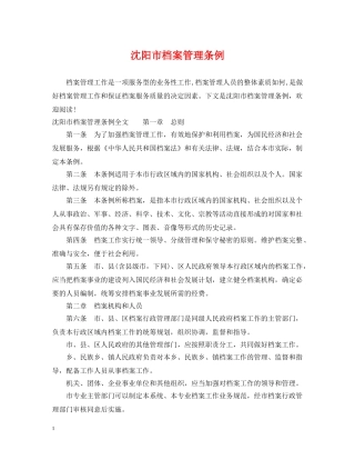 沈阳市档案管理条例 