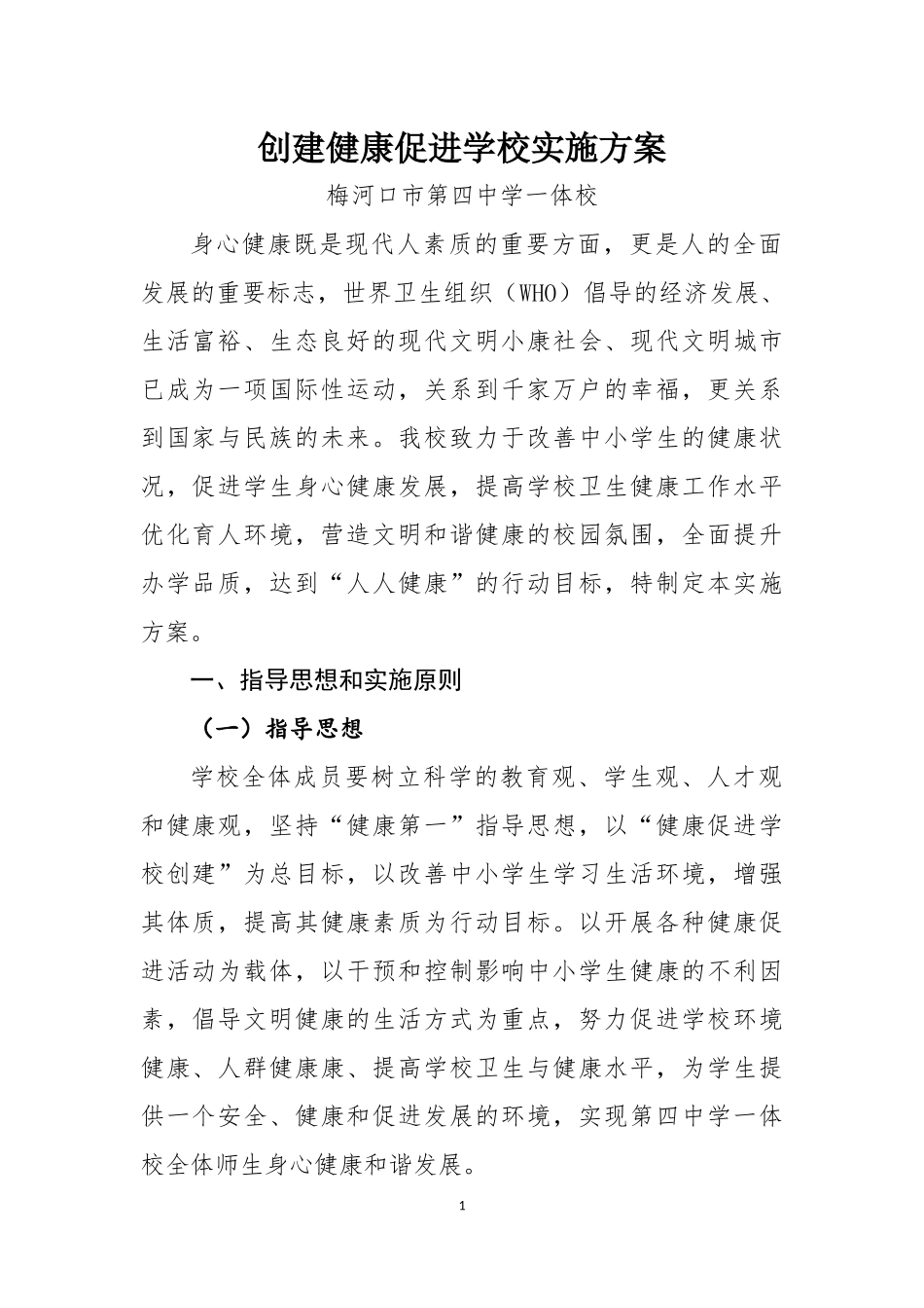 创建健康促进学校实施方案_第1页