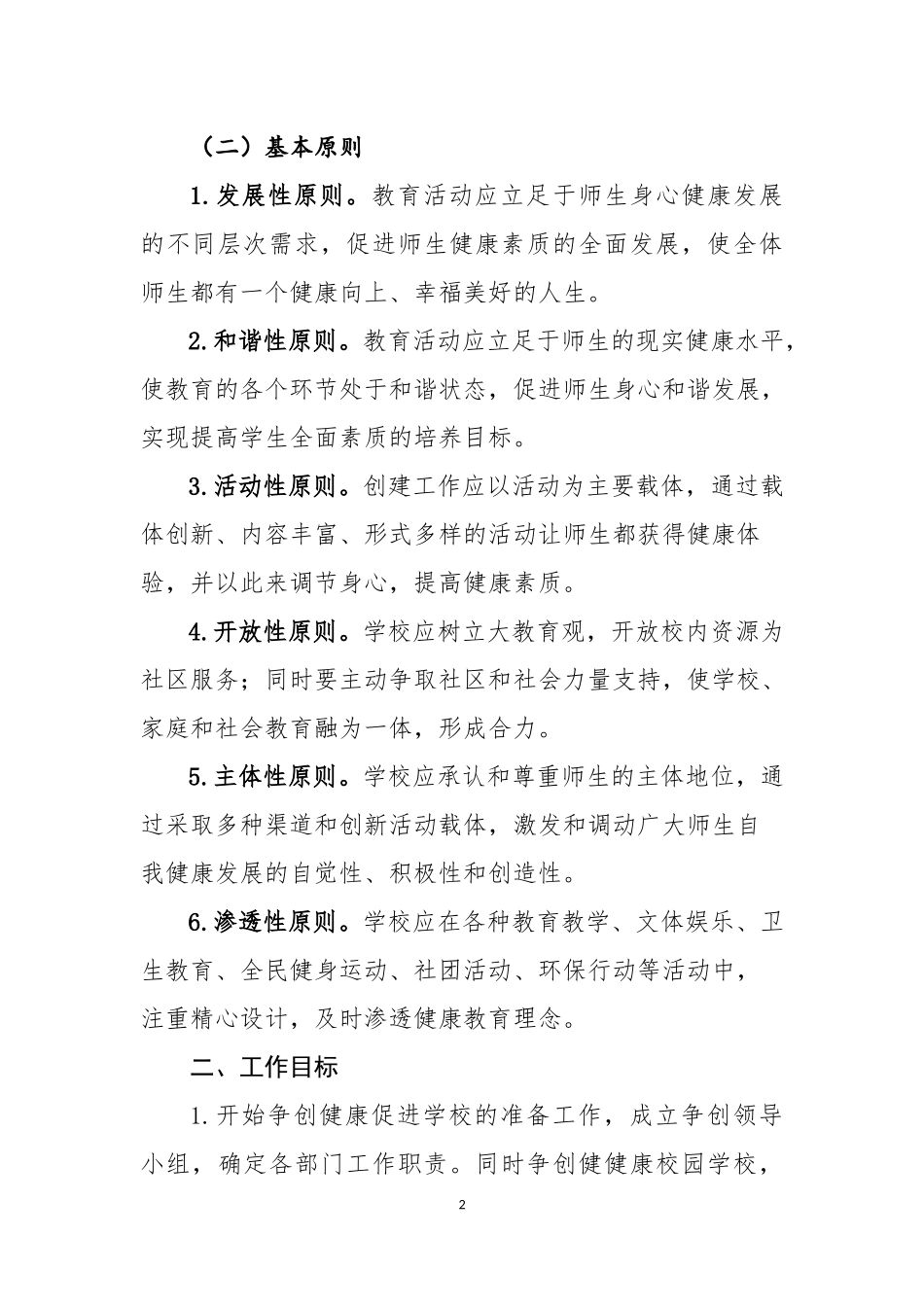 创建健康促进学校实施方案_第2页