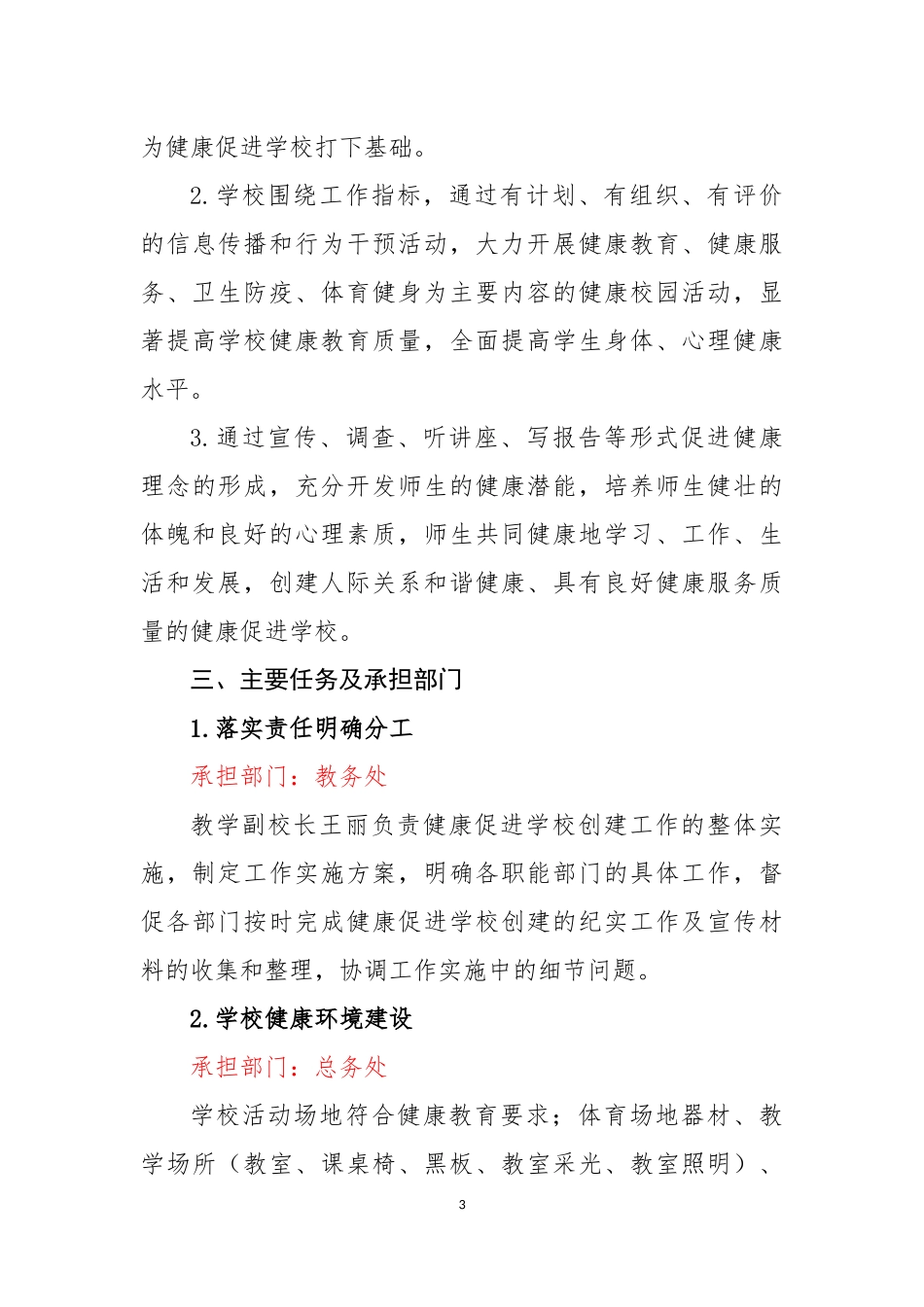 创建健康促进学校实施方案_第3页