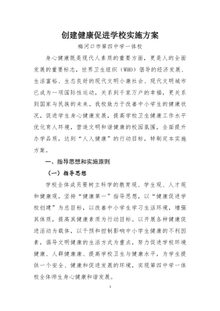 创建健康促进学校实施方案