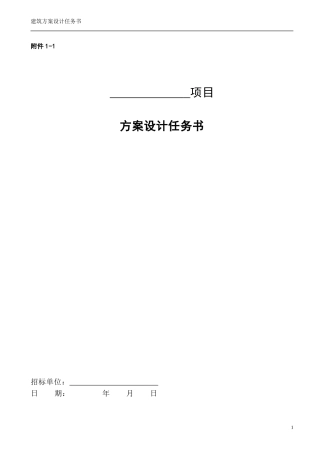 建筑方案设计任务书范本