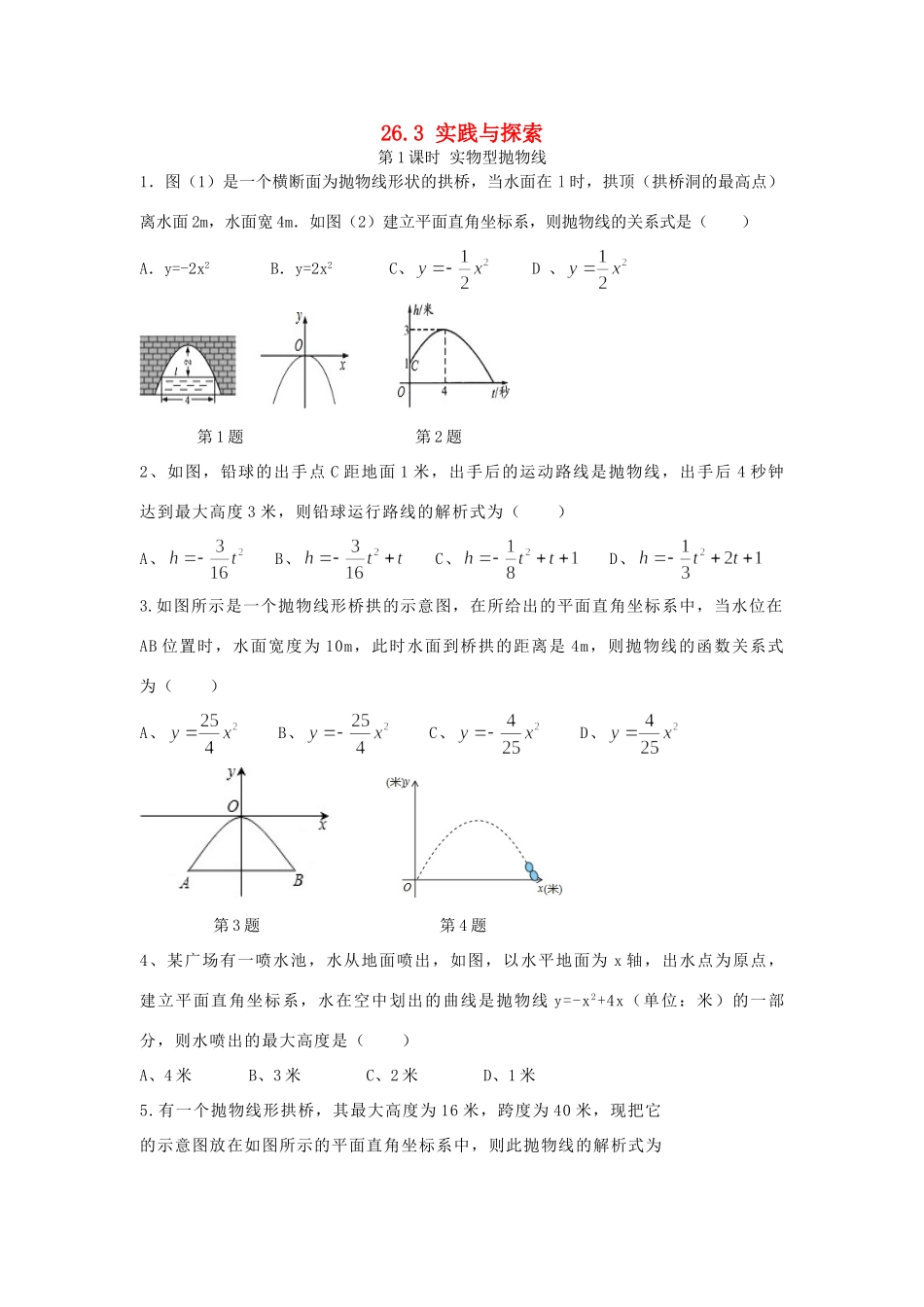 九年级数学下册 263 实践与探索 第1课时 实物型抛物线同步测试(新版)华东师大版试卷_第1页