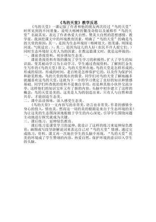 小语4《鸟的天堂》教学反思