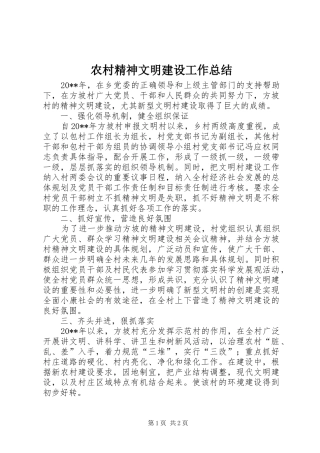 农村精神文明建设工作总结 