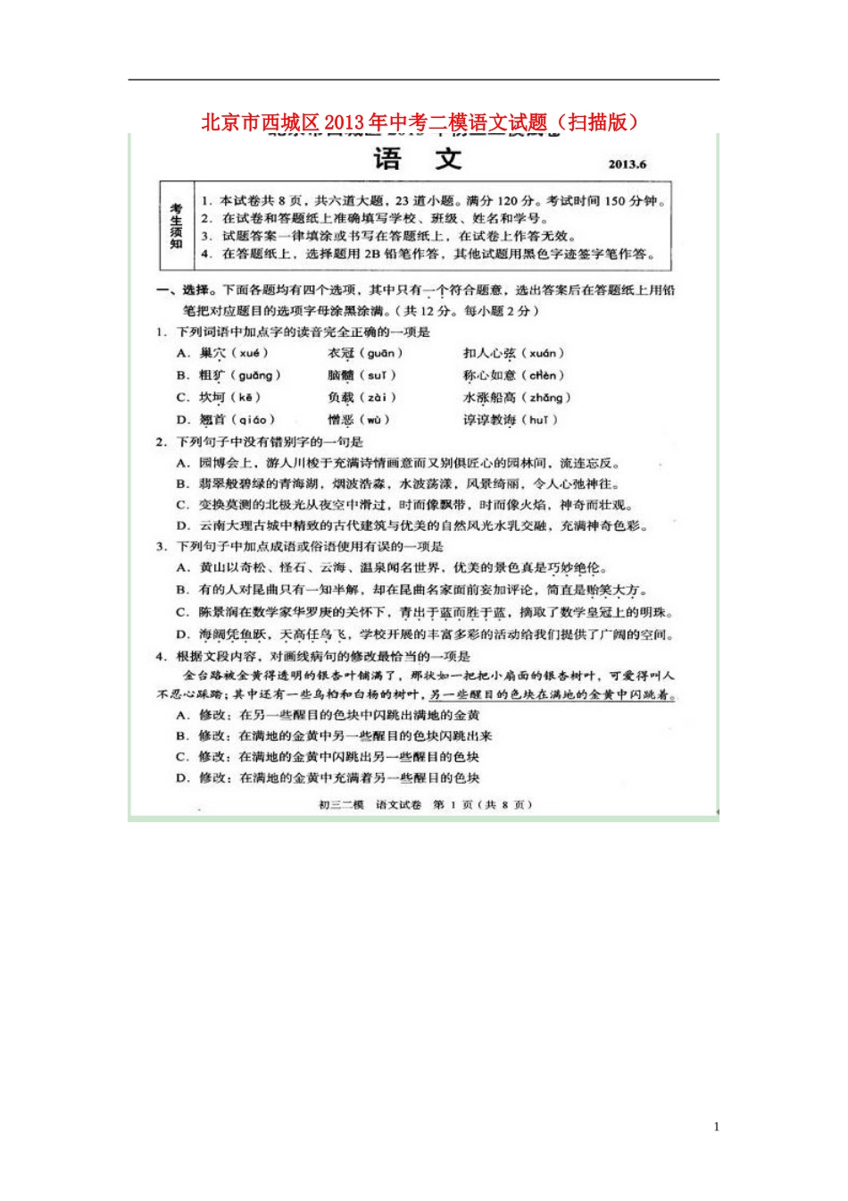 北京市西城区2013年中考语文二模试题(扫描版)_第1页