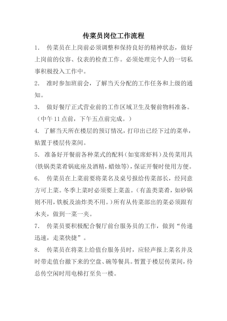 传菜员工作职责及流程_第1页