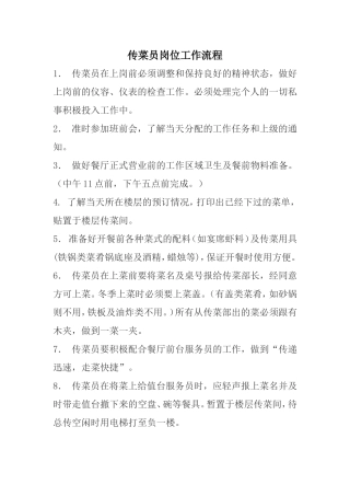 传菜员工作职责及流程