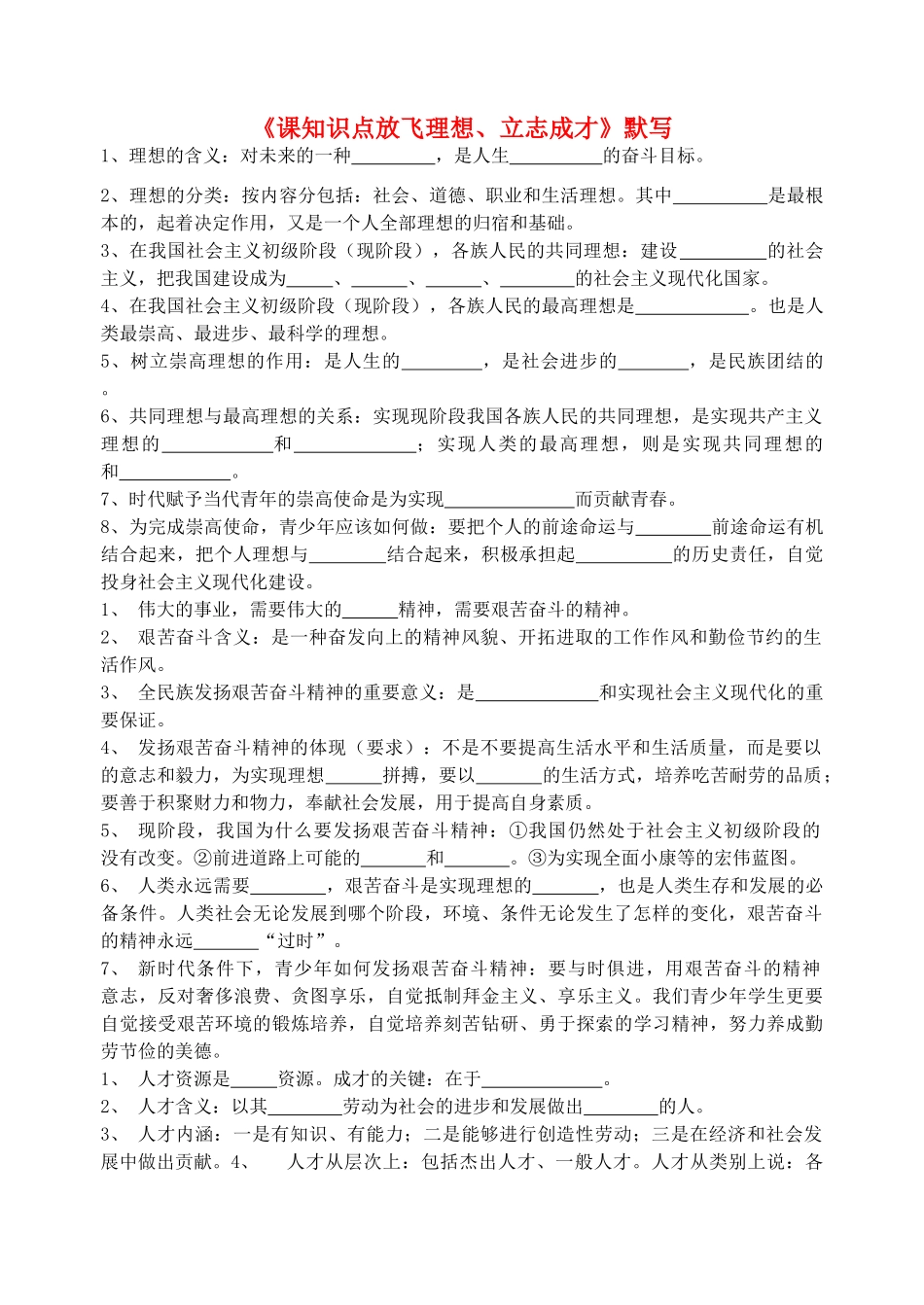 九年级政治全册(课知识点放飞理想、立志成才)默写 苏教版试卷_第1页