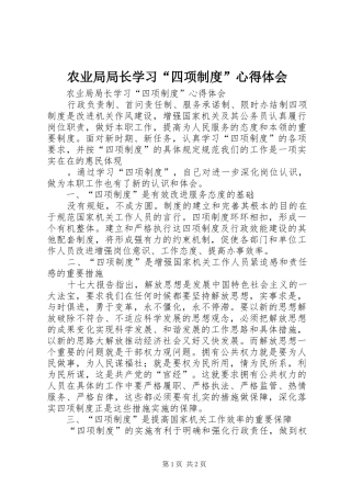 农业局局长学习“四项制度”体会心得