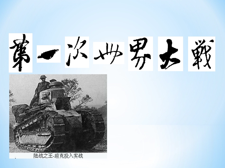 第23课第一次世界大战_第1页