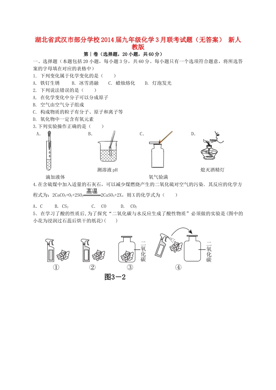 九年级化学3月联考试卷 新人教版试卷_第1页