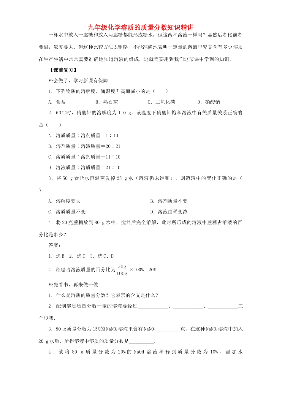 九年级化学溶质的质量分数知识精讲试卷_第1页