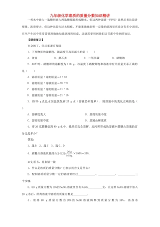 九年级化学溶质的质量分数知识精讲试卷
