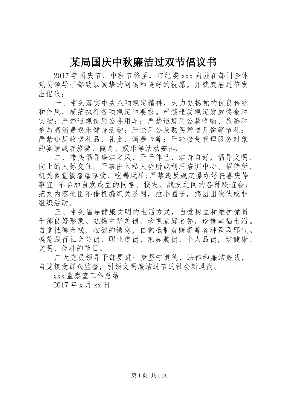 某局国庆中秋廉洁过双节倡议书_第1页